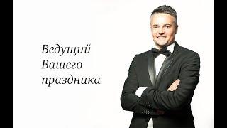 Ведущий вашего праздника №1. Свадьба Ксении и Александра