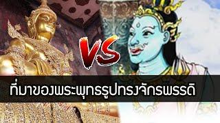 ประวัติ พระพุทธรูป มหาจักรพรรดิ สิ่งศักดิ์สิทธิ์ วัดนางนองวรวิหาร ปางโปรดพญาชมพูบดี ตำนาน สุริยบุตร