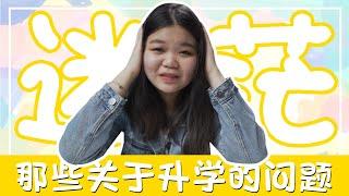 【升学指南】那些关于升学的问题 | QnA