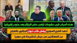 هذه أسباب قرب عـ-قـ-وبات ترامب على الجزائر بعد جنوب إفريقيا | الشرع السوري يرفض طلب تبون الجزائري  .