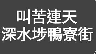 叫苦連天！深水埗鴨寮街！早前星島日報話執左一條街商舖（13間）（香港仔）親身落去數過，結果並不是！深水埗鴨寮街能否敵過（淘寶）（深水埗淘多多）及（深水埗電子特賣城）呢？還拭目以待！#citywalk