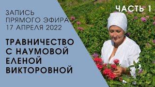 Онлайн курс "Травоведение. Исцеление Души и Тела" с Наумовой Еленой Викторовной! ЧАСТЬ 1