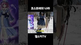 역시 코스프레의 나라 일본 답다