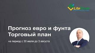 Прогноз курса евро и британского фунта c 30 июля по 1 августа