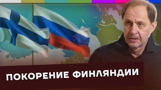 Финляндия / Как Россия стала такой большой? #12