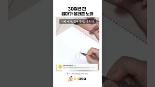 30여년 전 엄마가 불러준 노래