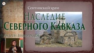 Наследие Северного Кавказа. Андрей Виноградов в Школе наследия