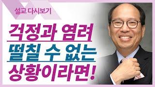 이렇게 믿어라2 - 염려하지 말아라 - 김병삼 목사 설교 만나교회 : 갓피플TV [공식제휴]