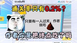 元梦之星：通关率只有0 2%？作者你是把终点吃了吗？