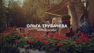 Ольга Трубачева. Авторские интервью