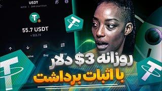 روزانه 3$ کسب درامد دلاری با اثبات برداشت