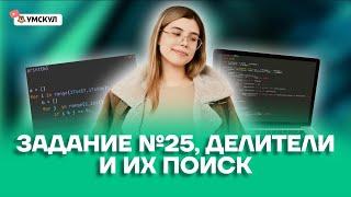 Задание №25. Делители и их поиск | Информатика ЕГЭ 2022 | Умскул