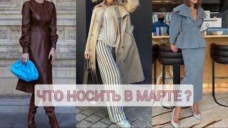 ЧТО НОСИТЬ В МАРТЕ ?