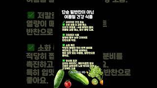오이지, 여름철 건강반찬으로 딱 좋은 이유! #오이지 #여름건강식 #저칼로리반찬 #입맛회복 #건강정보 #쌩쌩라이프 #쇼츠건강팁 #영양식 #건강상식