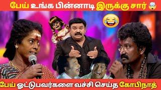 பேய் ஓட்டுபவர்களை வச்சி செய்த கோபிநாத் | தரமான காமெடி மிஸ் பண்ணாதீங்க | latest episode Neeya Nana