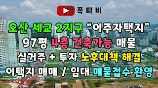 오산 세교 2지구 "이주자택지"97평 4층 건축가능 매물-실거주+투자 토후대책 해결 이택지 매매 / 임대 매물접수 환영