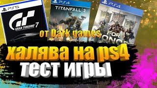 ХАЛЯВА НА PS4. SONY ДАЮТ КЛЮЧ К ИГРЕ. ХАЛЯВА ПС4