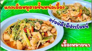 แกงเผ็ด หน่อเอื้อง หมูสามชั้น [ เอื้องหมายนา ] อร่อยดี มีประโยชน์ | สไตล์นายแทน