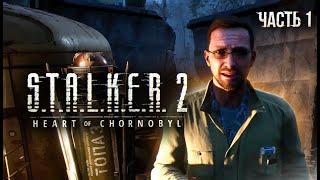 S.T.A.L.K.E.R. 2 Heart of Chornobyl Прохождение # 01 Туда и обратно