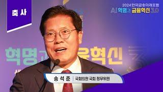 송석준 의원(국민의힘/국회 정무위원) [2024한국금융미래포럼]