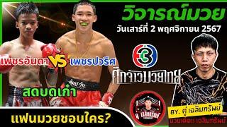 วิจารณ์มวย l ศึกจ้าวมวยไทย วันเสาร์ที่ 2 พ.ย. 2567 #วิจารณ์มวยวันนี้ #มวยช่อง3 by ตู่ เฉลิมทรัพย์