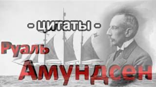 Руаль Амундсен   цитаты