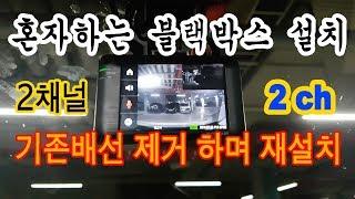 혼자하는 SUV 블랙박스 2채널 재설치 작업 diy