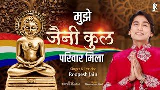 Mujhe jaini kul pariwar mila || singer & lyricist : Roopesh jain || super hit jain bhajan || 2024