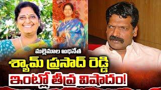 శ్యాంప్రసాద్‌ రెడ్డి భార్య కన్నుమూత | Producer Shyam Prasad Reddy Wife Varalakshmi Passes Away | 24M