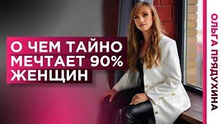 О чем тайно мечтает 90% женщин. Узнай, какого секса хочет твоя женщина!