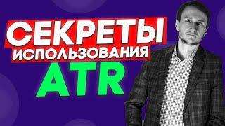 ATR секреты применения. Супер вебинар от успешного трейдера.