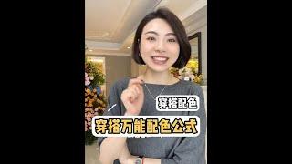 穿衣服不知道如何搭配？ ？ 萬能配色公式來啦！ ！ 跟著公式走，以後穿搭不用愁~~#穿搭分享 #配色公式 #萬用公式 #每日穿搭