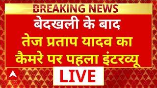 Tej Pratap Yadav Exclusive Interview LIVE : बेदखली के बाद तेज प्रताप का पहला इंटरव्यू | Bihar News