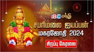 LIVE : Sabarimala Makara Jyothi 2024  | சபரிமலை மகரஜோதி நேரலை | Sabarimala Live | IBC Bakthi