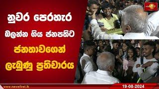 නුවර පෙරහැර බලන්න ගිය ජනපතිට ජනතාවගෙන් ලැබුණු ප්‍රතිචාරය | Ranil Wickremesinghe