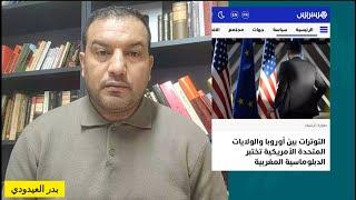الصراع الأمريكي-الأوروبي يرعب المغرب و يعزز نفوذ الجزائر