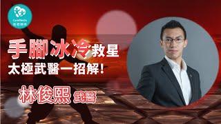 【武當傳人】怕冷是因為血液循環不好 太極武醫教你改善「怕冷體質」 每天只要30秒!｜ft. 武當十六代傳人 林俊熙武醫