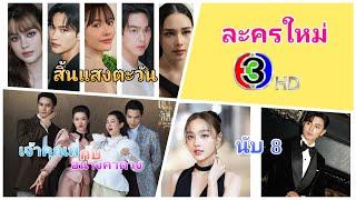 เปิดละครใหม่ 3 เรื่องจุกๆ พระนางเคมีดีจากช่อง 3