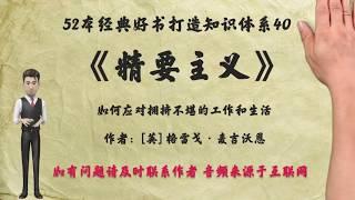 解读52本经典好书40.《精要主义》：如何应对繁杂的工作与生活？精要主义是一种人生思维方式和态度。Essentialism