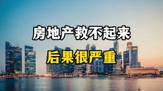 一旦房地产救不起来，中国楼市会面临四个困难，专家分析