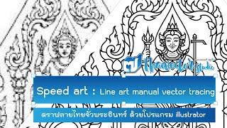 Speed Art EP#13 เทรซลายไทยจั่วพระอินทร์ | Thai vector studio