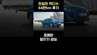 전설의 엑센트 디젤 수동 후기 (2부)