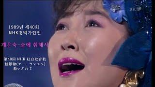 1989년 제40회 NHK 홍백가합전 계은숙-술에 취해서 (1989年 NHK 紅白歌合戰 第40回 韓國 歌手 桂銀淑- 酔いどれて)