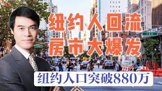 纽约人又迁回来了 纽约市人口突破880万！New Yorkers are moving back NYC's population tops 8.8 million #安家纽约陈东微信doncmrbi