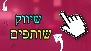 איך אני מרוויח באינטרנט - שיווק דיגיטלי - שיווק שותפים 2023