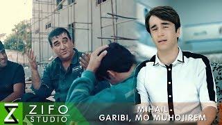 Михаил - Гариби мо мухочирем | Mihail - Garibi mo muhojirem