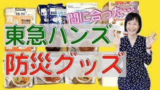 【防災グッズ】東急ハンズで備えたモノとは？非常食を水・火・ガス無しで温められる!?断水、停電、南海トラフなどの災害に備えておくと安心です。