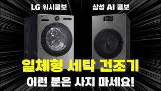 일체형 세탁건조기를 꼭 써야하는 유형 | LG 워시콤보 vs 삼성 AI 콤보 차이 비교