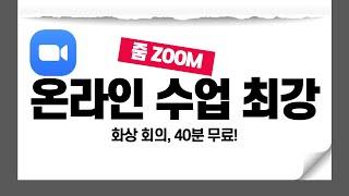 ZOOM 줌 화상회의, 온라인강의 최강 프로그램 사용법: 무료로도 충분!회의, 수다도 당분간은 온라인으로!