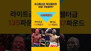 최고복서들의 캐치웨이트 대결 가능할까 #격투기 #복싱 #복싱